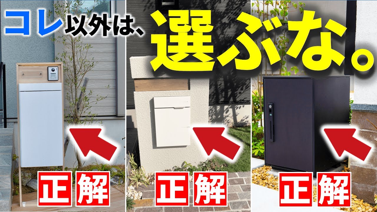 買ってはいけない宅配ボックスv.s.ガチでおすすめ宅配ボックス10選【2023年最新版】