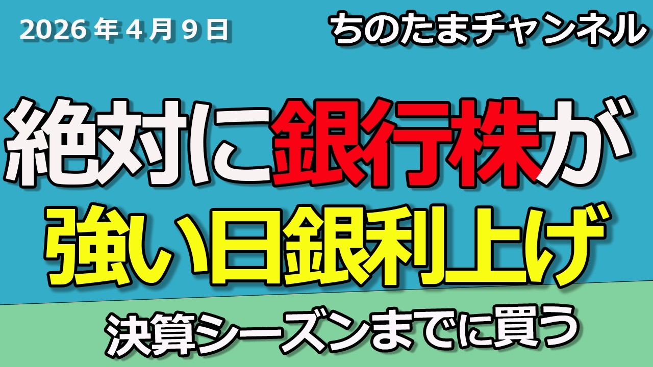 決算シーズン前に銀行株を仕込んでおく。日銀が４月に利上げするかもしれない。商船三井は反転上昇。まさかの日経平均株価が下落です。