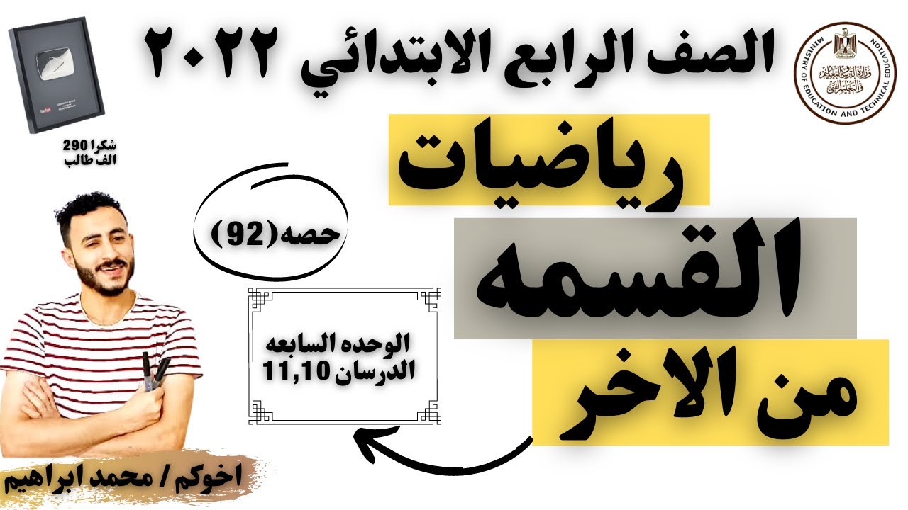 القسمه | رياضيات الصف الرابع المنهج الجديد الدرسان 10و11 الوحده السابعه