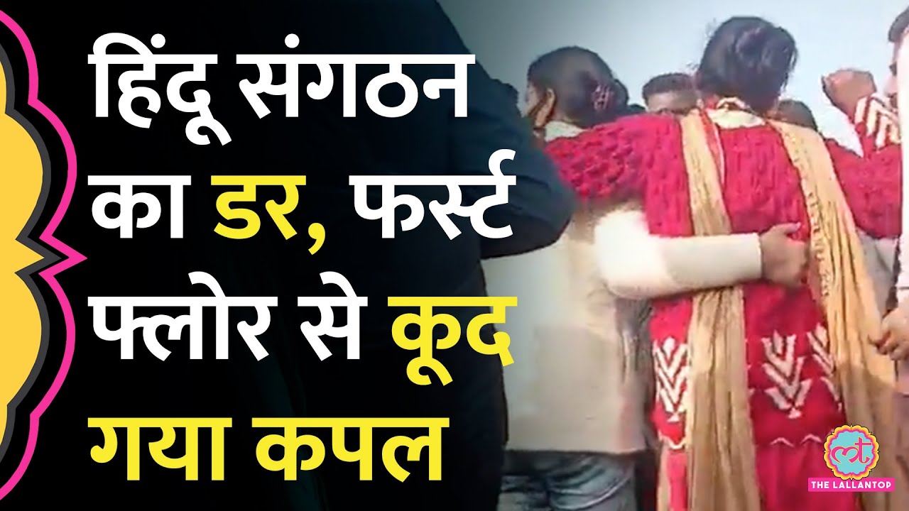 Shahjahanpur कैफे में घुसे लड़कों ने आईडी कार्ड मांगा, बचने के लिए बिल्डिंग से कूद गया कपल
