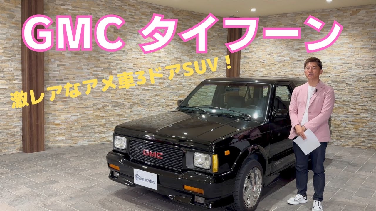 GMC　タイフーン