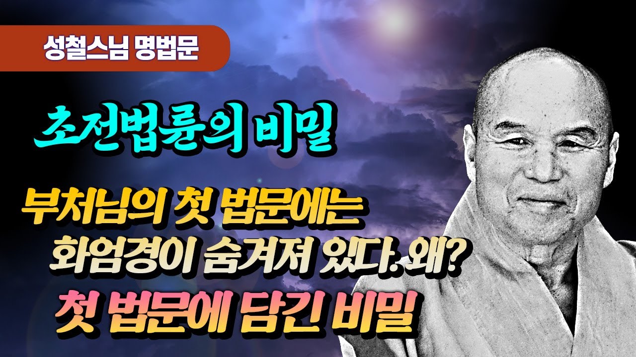 부처님 첫 법문에 담긴 비밀 [성철스님 소참법문]