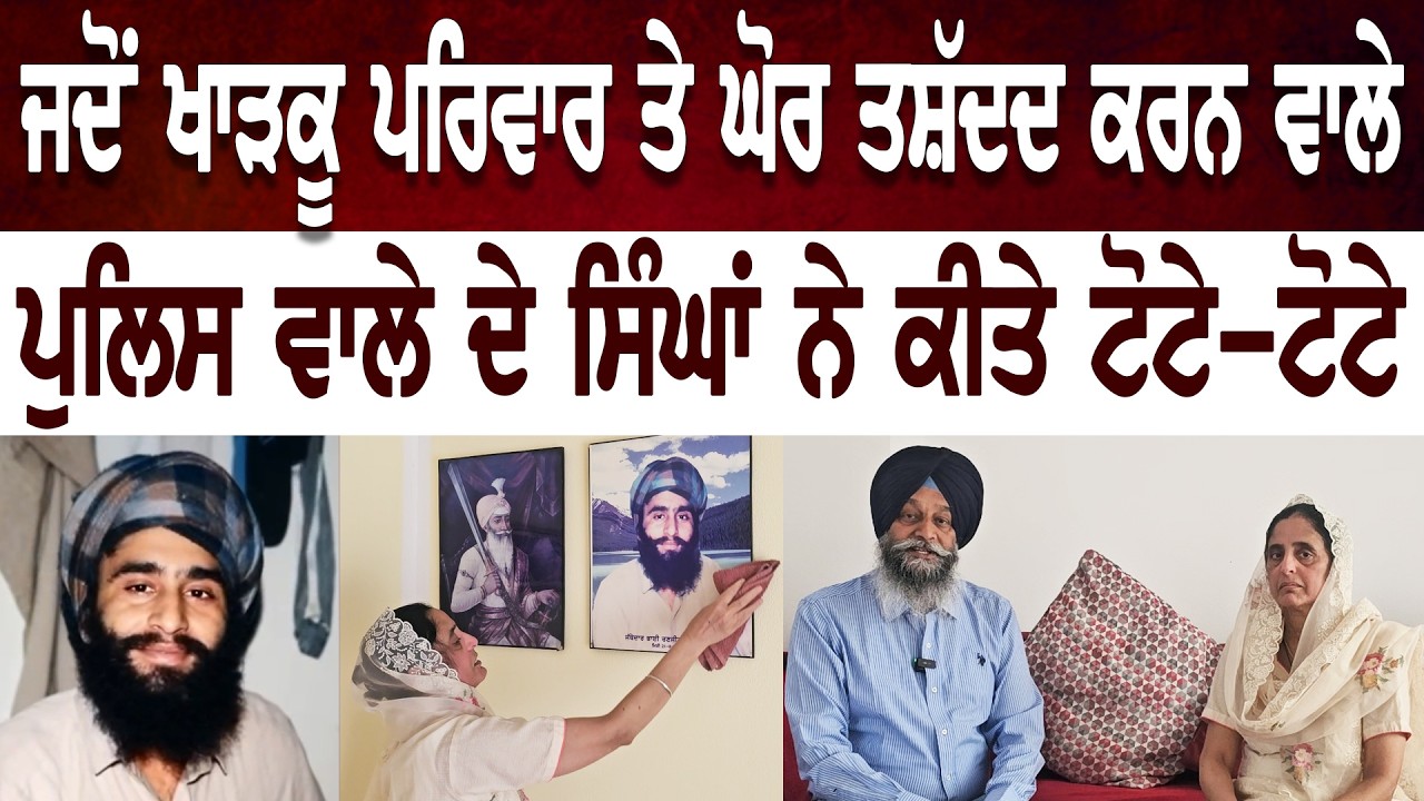 ਜਦੋਂ ਖਾੜਕੂ ਪਰਿਵਾਰ ਤੇ ਘੋਰ ਤਸ਼ੱਦਦ ਕਰਨ ਵਾਲੇ ਪੁਲਿਸ ਵਾਲੇ ਦੇ ਸਿੰਘਾਂ ਨੇ ਕੀਤੇ ਟੋਟੇ-ਟੋਟੇ