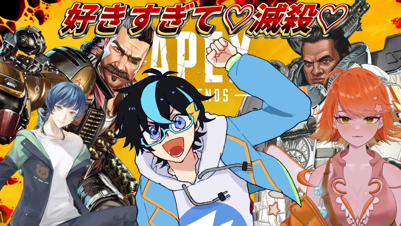 【APEX /カスタム練習】好きすぎて♡滅殺♡第6回練習with翠の子さん、山崎もるとさん【蓮寺デンシ/Vtuber】