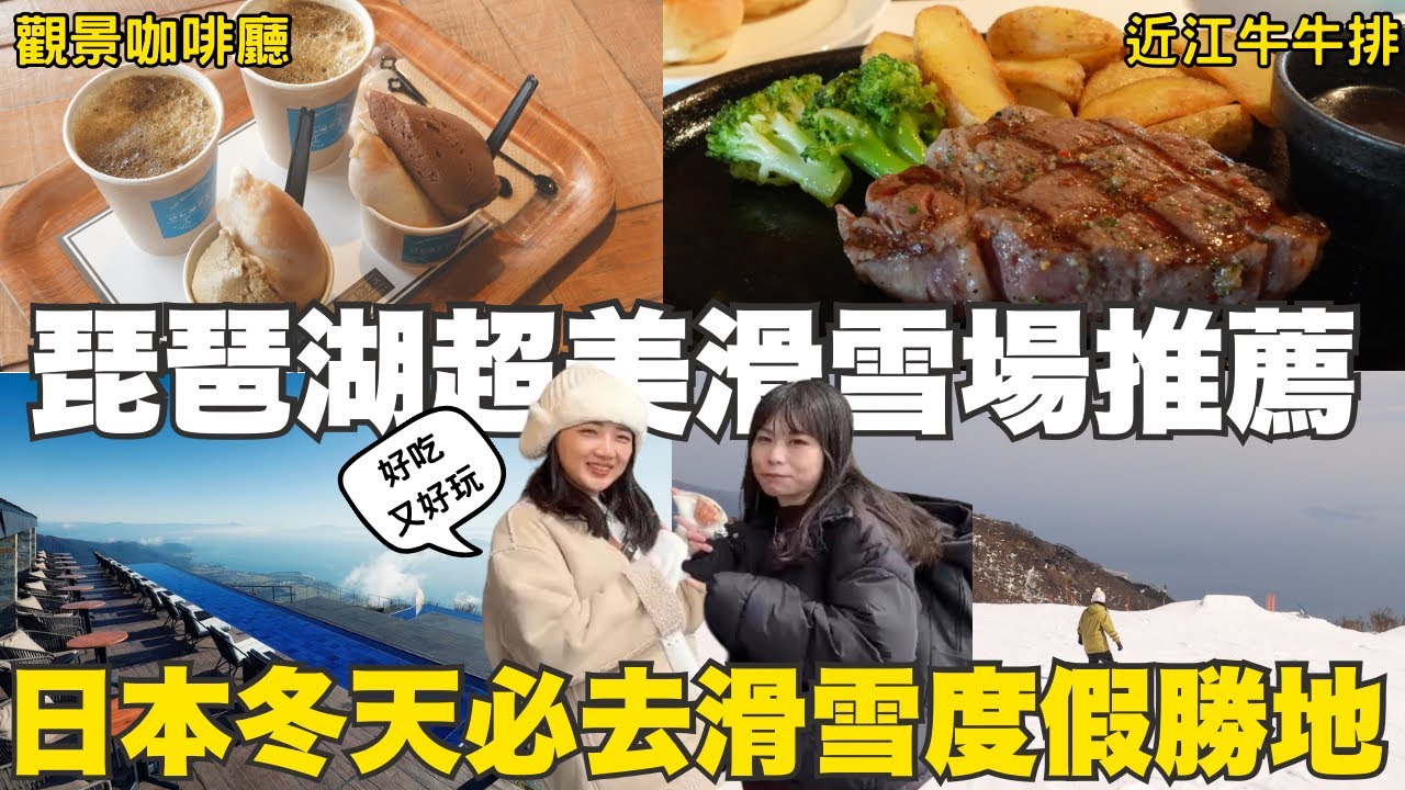 京都大阪滑雪必去🎿琵琶湖山谷太犯規！滑雪竟然吃到近江牛和牛牛排🥩新手也能玩❄️｜福岡女孩 EP60