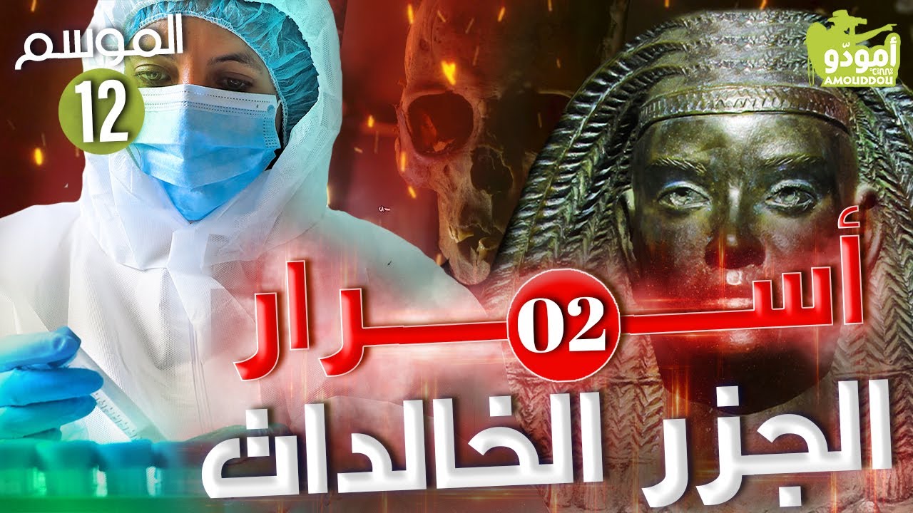 🇮🇨Amouddou | Canary Islands secrects أمودّو 169 | أسرار الجزر الخالدات / 02