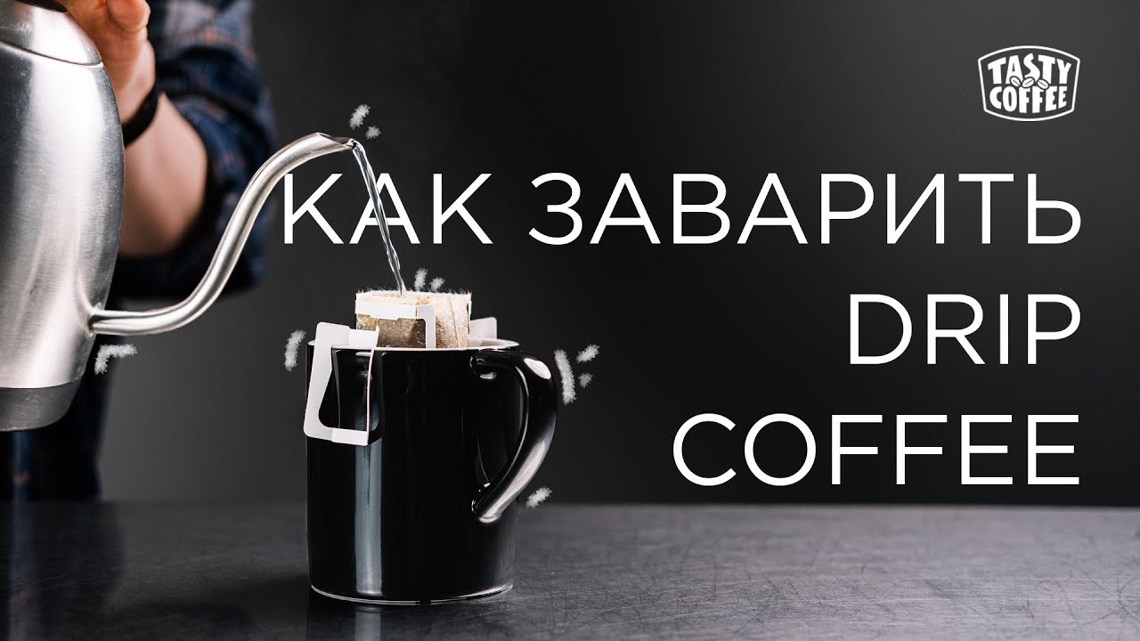 Как приготовить дрип-кофе.