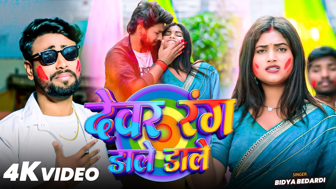 #VIDEO | देवर रंग डाले डाले | #Bidya Bedardi | Devar Rang Dale Dale | Bhojpuri #Holi Song 2026
