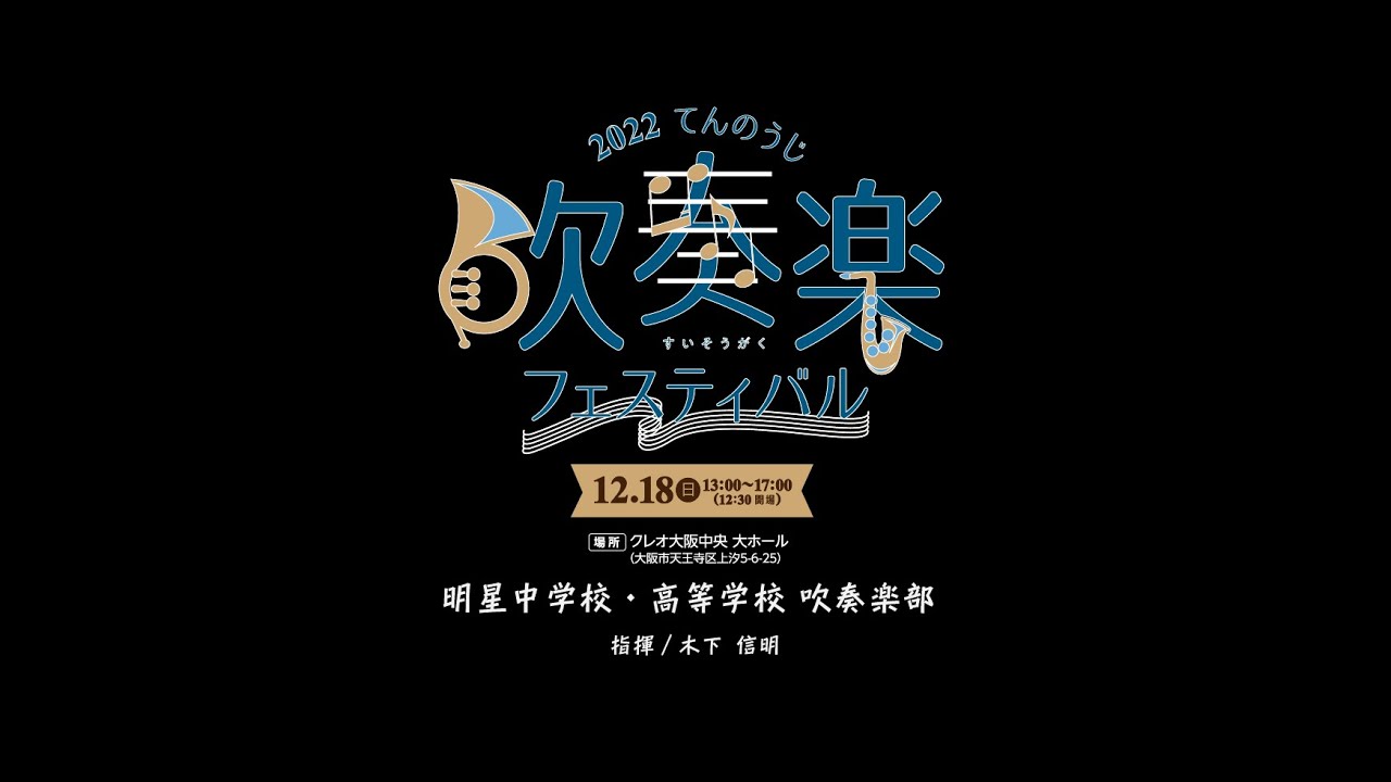 07 明星中学校・高等学校　吹奏楽部【2022てんのうじ吹奏楽フェスティバル】