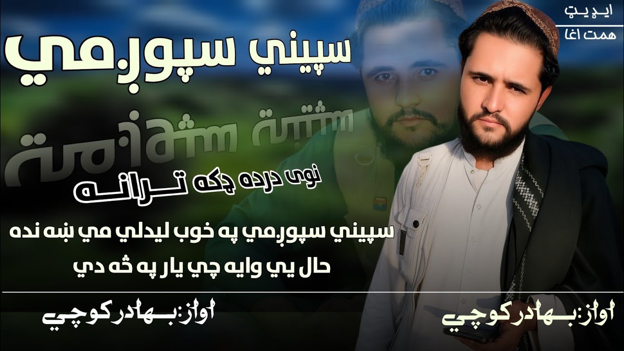 سپینی سپوږمی په خوب لیدلی می ښه ندی | ډيره جالبه په زړه پوري ترانه | بهادر کوچی | نوي دردونکی ترانه