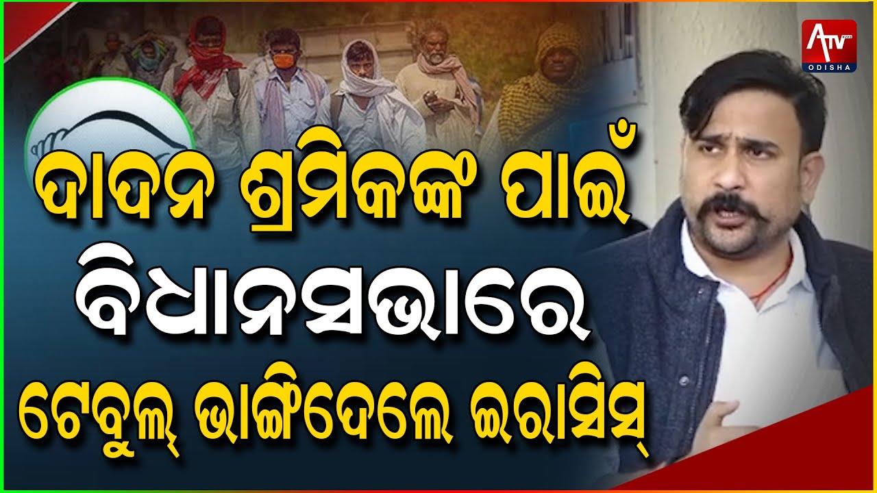 ଦାଦନ ପ୍ରସଙ୍ଗରେ ବିଜେଡି କୁ କଟାକ୍ଷ କଲେ ମନ୍ତ୍ରୀ.. | Minister criticizes BJD on Dadan issue..