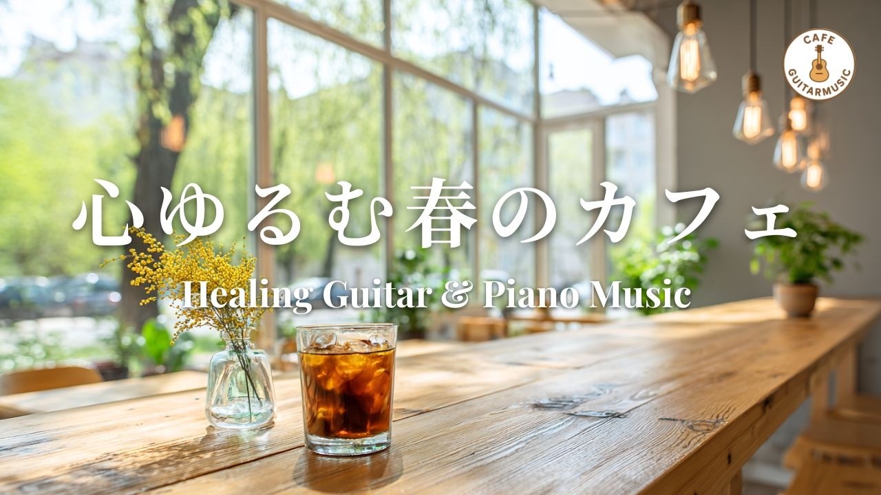 【カフェBGM】ゆったり気分になりたい時に流す｜やさしいギター＆ピアノ – Peaceful Guitar & Piano Music for Relaxing Time