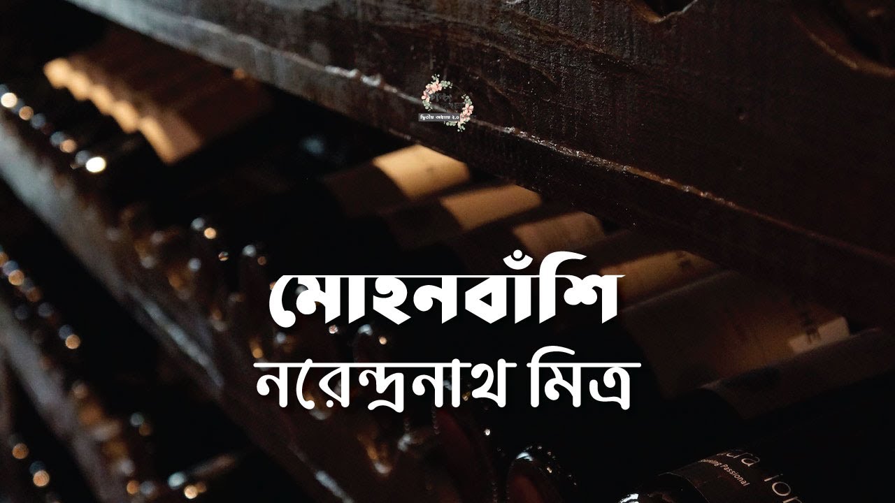 মোহনবাঁশি | নরেন্দ্রনাথ মিত্র | Narendranath Mitra | | বাংলা ছোট গল্প | গল্পকথন by কল্লোল