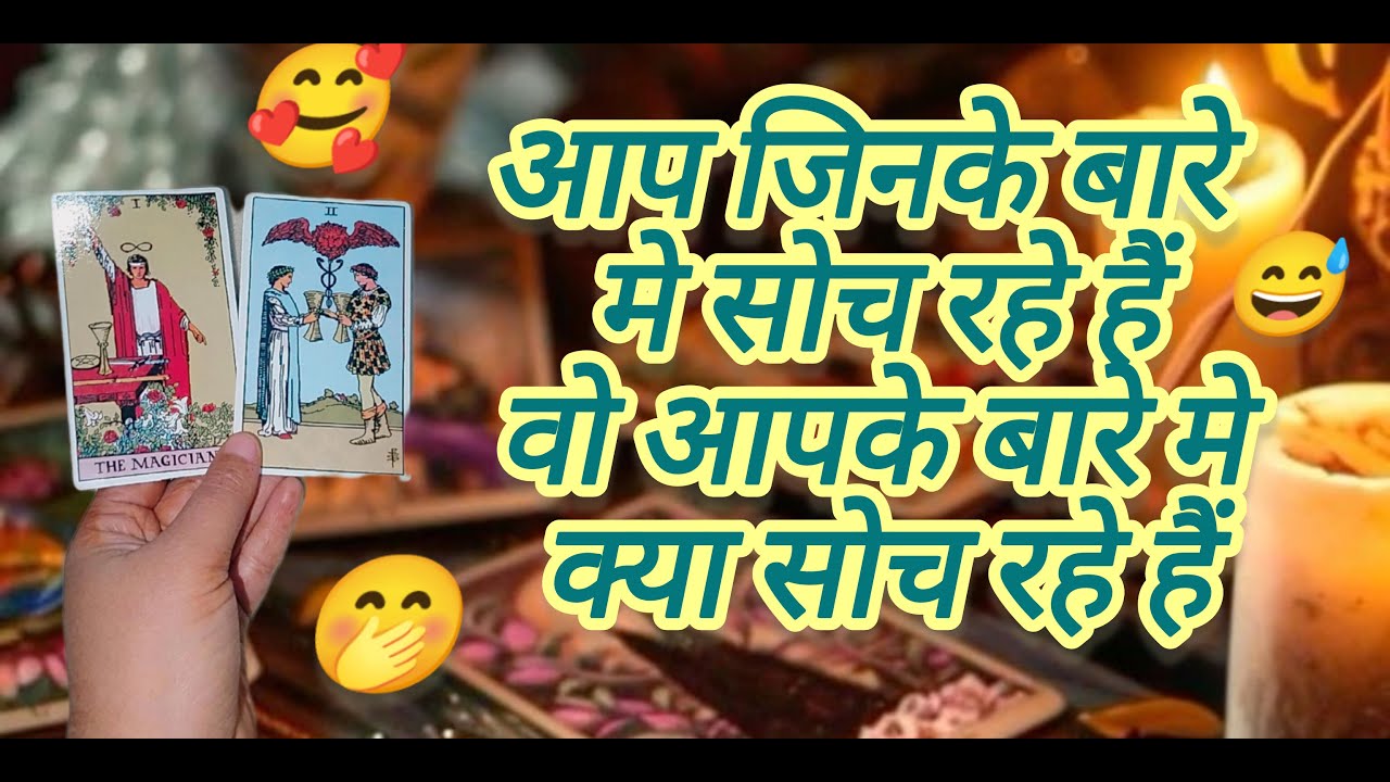 आप जिनके बारे मे सोच रहे है वो आपके बारे मे क्या सोच रहे है 🤭😅🥰 pick a card Reading HINDI #pickacard