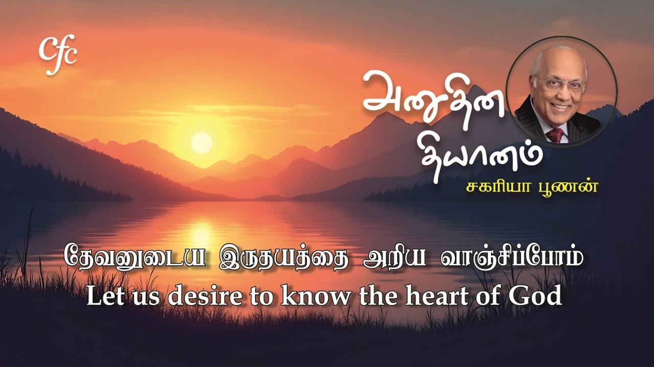 11 March 2026 | CFC Tamil Daily Devotion | Let us desire to know the heart of God