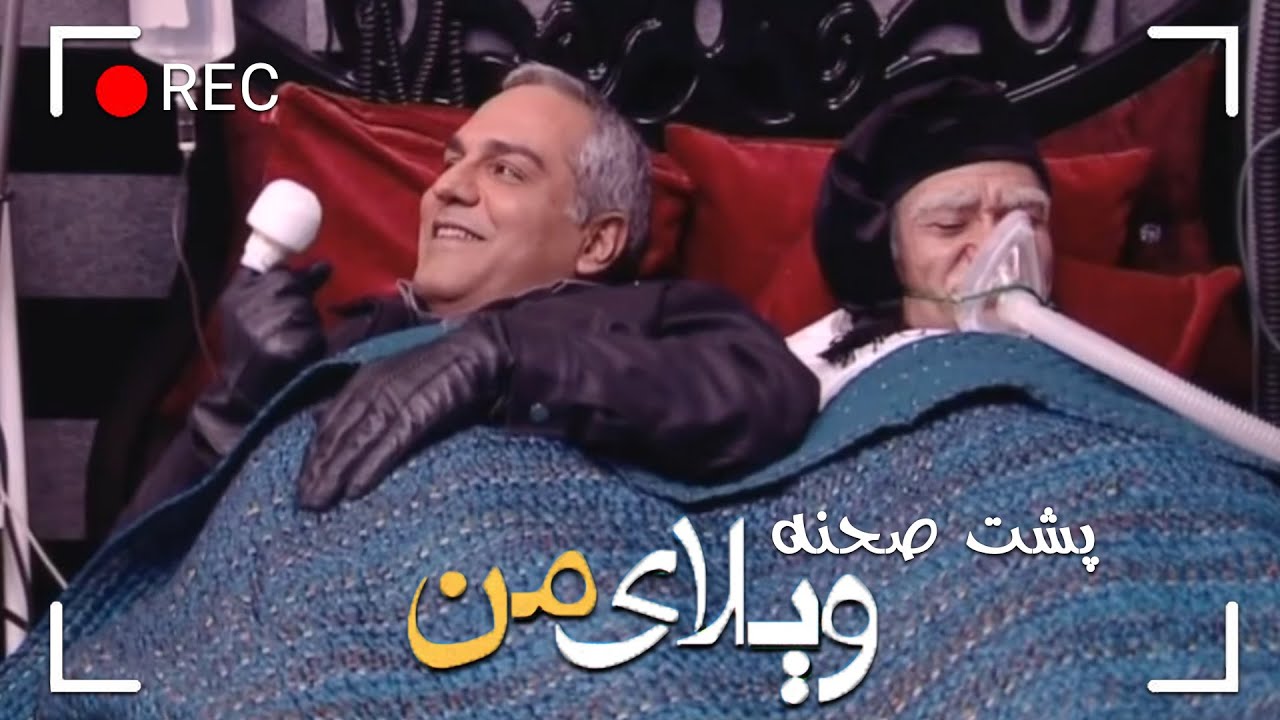Serial Vilaye Man - Backstage Part 18 | سریال ویلای من - پشت صحنه قسمت 18