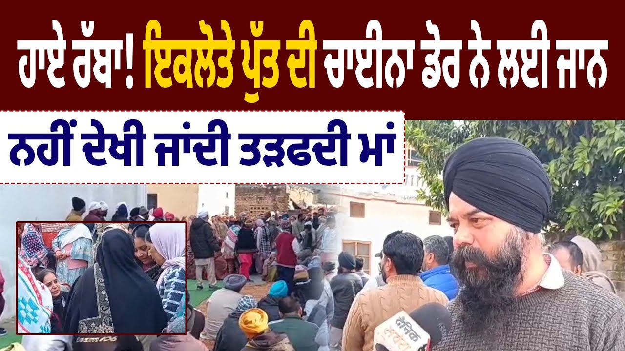 ਹਾਏ ਰੱਬਾ! ਇਕਲੋਤੇ ਪੁੱਤ ਦੀ ਚਾਈਨਾ ਡੋਰ ਨੇ ਲਈ ਜਾਨ, ਨਹੀਂ ਦੇਖੀ ਜਾਂਦੀ ਤੜਫਦੀ ਮਾਂ