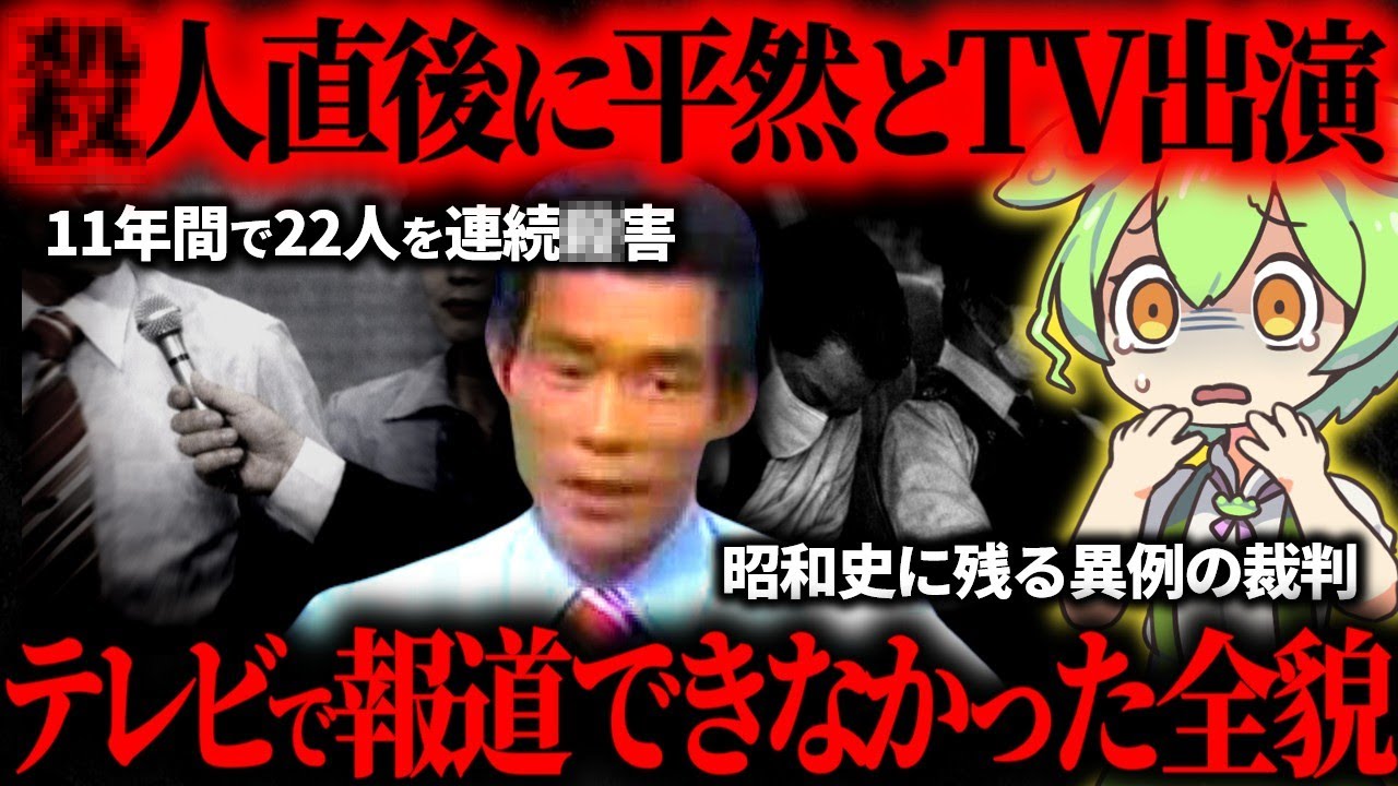 【昭和の悪魔】11年間で22人の命を奪い平然と暮らしていた男の壮絶な人生…勝田清孝事件【ずんだもん】