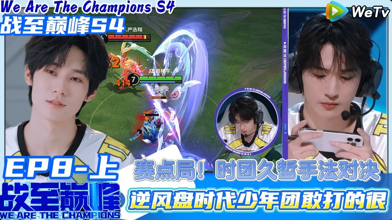【战至巅峰S4】EP8-上完整版：赛点局！时代少年团团久哲手法对决 #综艺  #王者荣耀 #时代少年团#周柯宇 #黄明昊#战至巅峰#刘耀文 #张真源