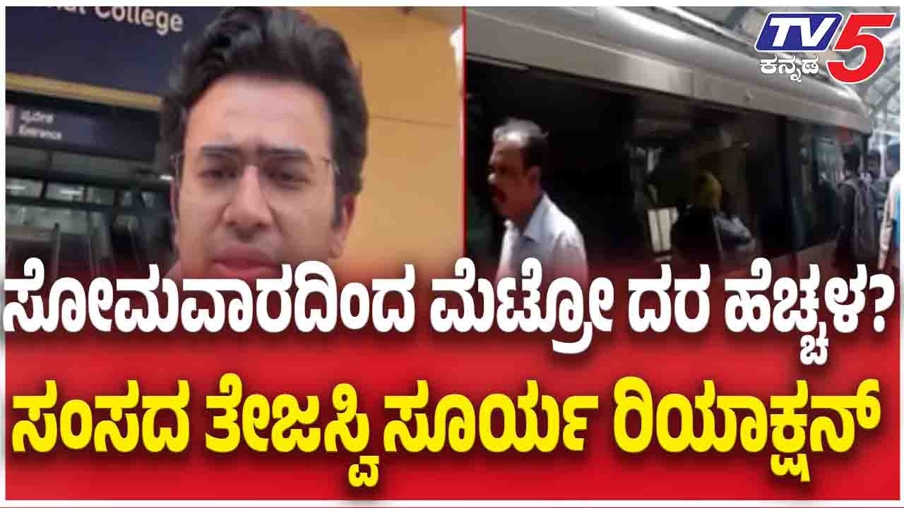 Tejaswi Survya On Metro Price Hike | ಸೋಮವಾರದಿಂದ ಮೆಟ್ರೋ ದರ ಹೆಚ್ಚಳ ಸಂಸದ ತೇಜಸ್ವಿ ಸೂರ್ಯ ರಿಯಾಕ್ಷನ್