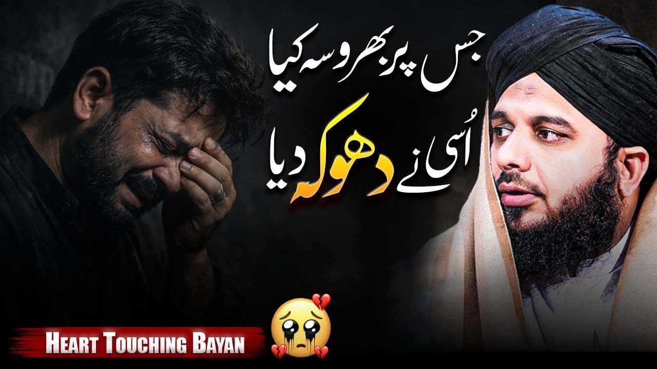 Jis Par Bharosa Kiya Usi Ne Dhokha De Diya 😭 | Heart Touching Bayan | Peer Ajmal Raza Qadri