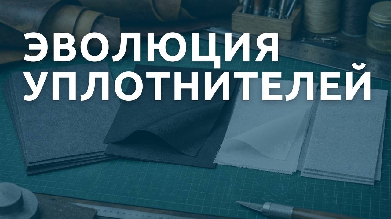 Эволюция уплотнителей