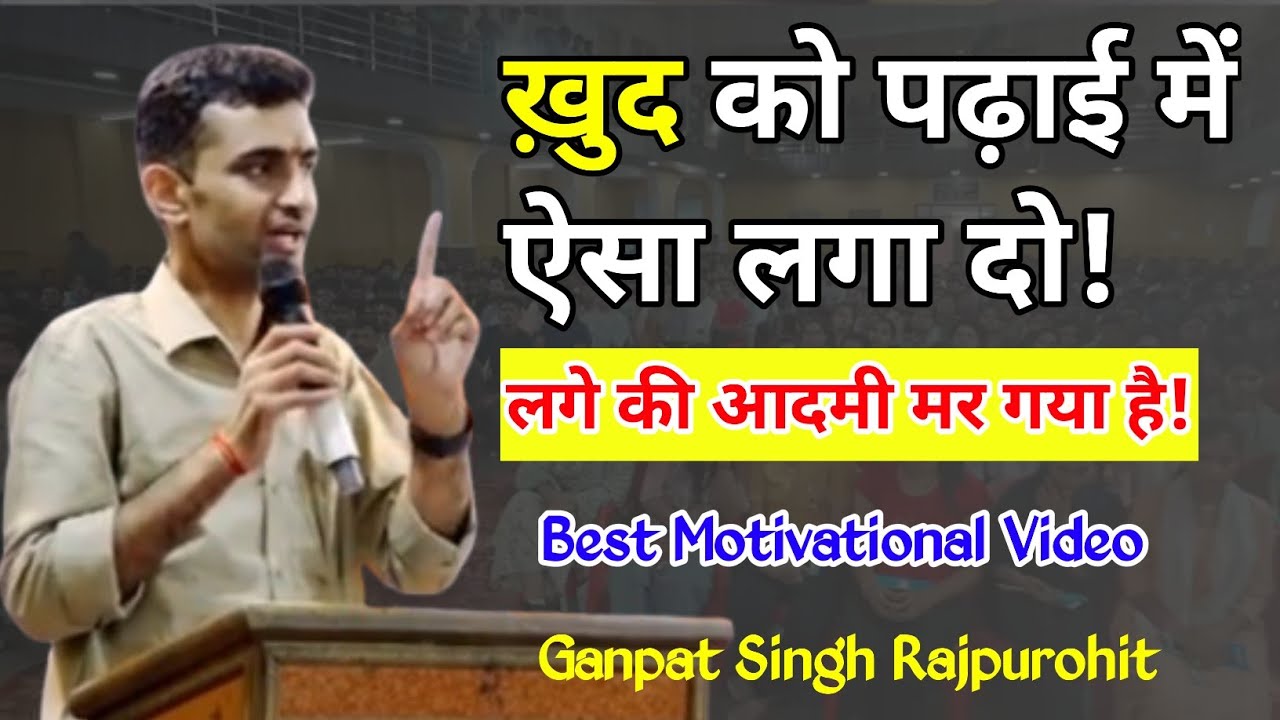 ख़ुद को पढ़ाई में ऐसा लगा दो की लगे की आदमी मर गया है |🔥 Best Motivational Video by ganpat singh sir