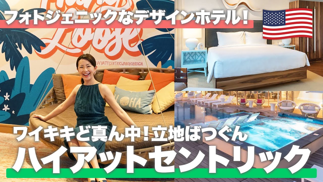 【ハワイ映えホテル】ワイキキど真ん中！ハイアットセントリックワイキキビーチ徹底解説【ハワイ／完全ガイド】