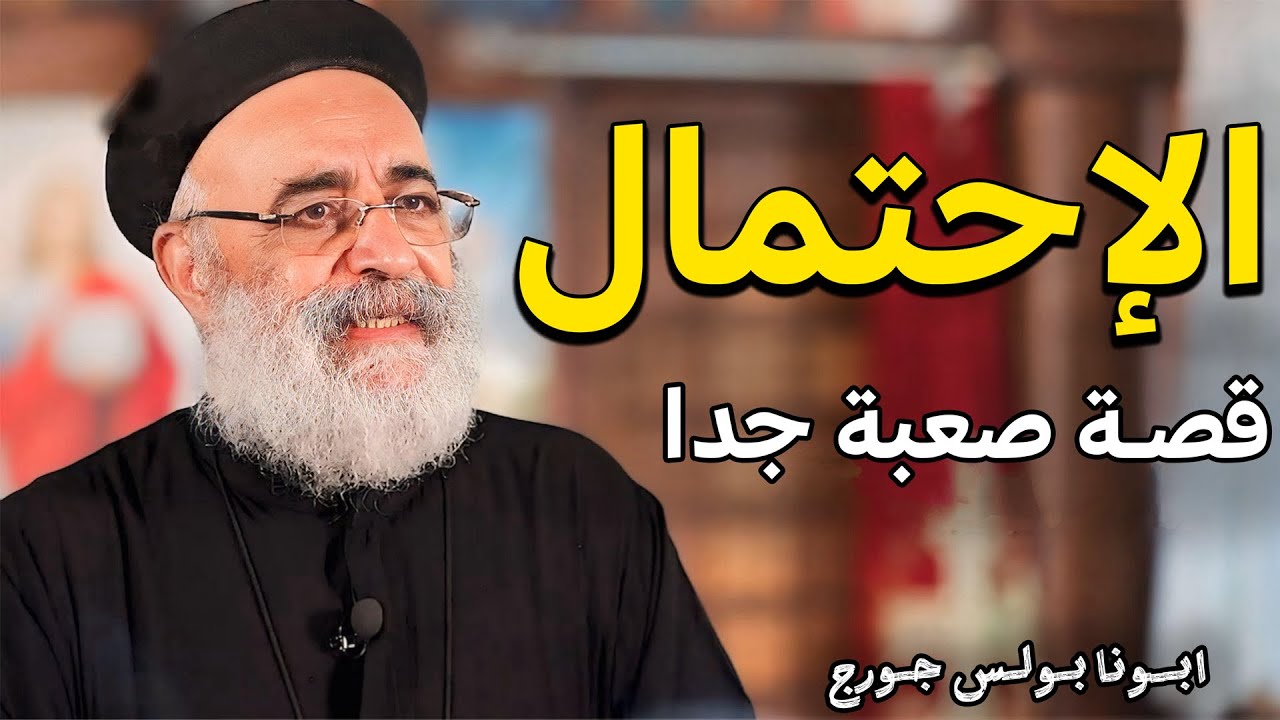 لو تعبت ومش قادر تحتمل اسمع القصة دي 😓 عظة مؤثرة جدا - ابونا بولس جورج