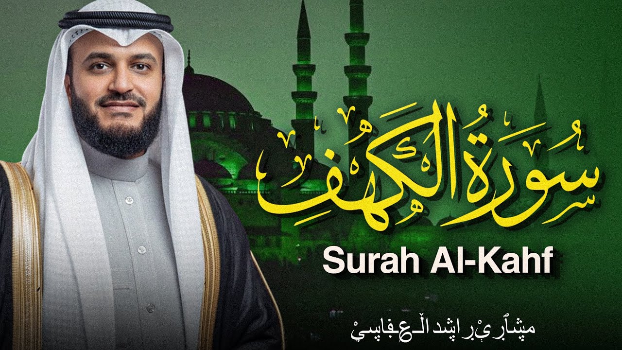 سورة الكهف | تلاوة تحصنك من المسيح الدجال | الشيخ مشاري راشد العفاسي Surah Al-Kahf Mishary Alafasy