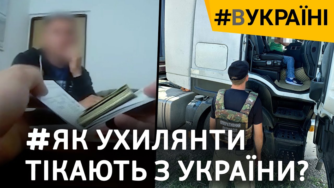 Убежать от мобилизации: пограничники показали как ловят уклонистов | #ВУКРАИНЕ