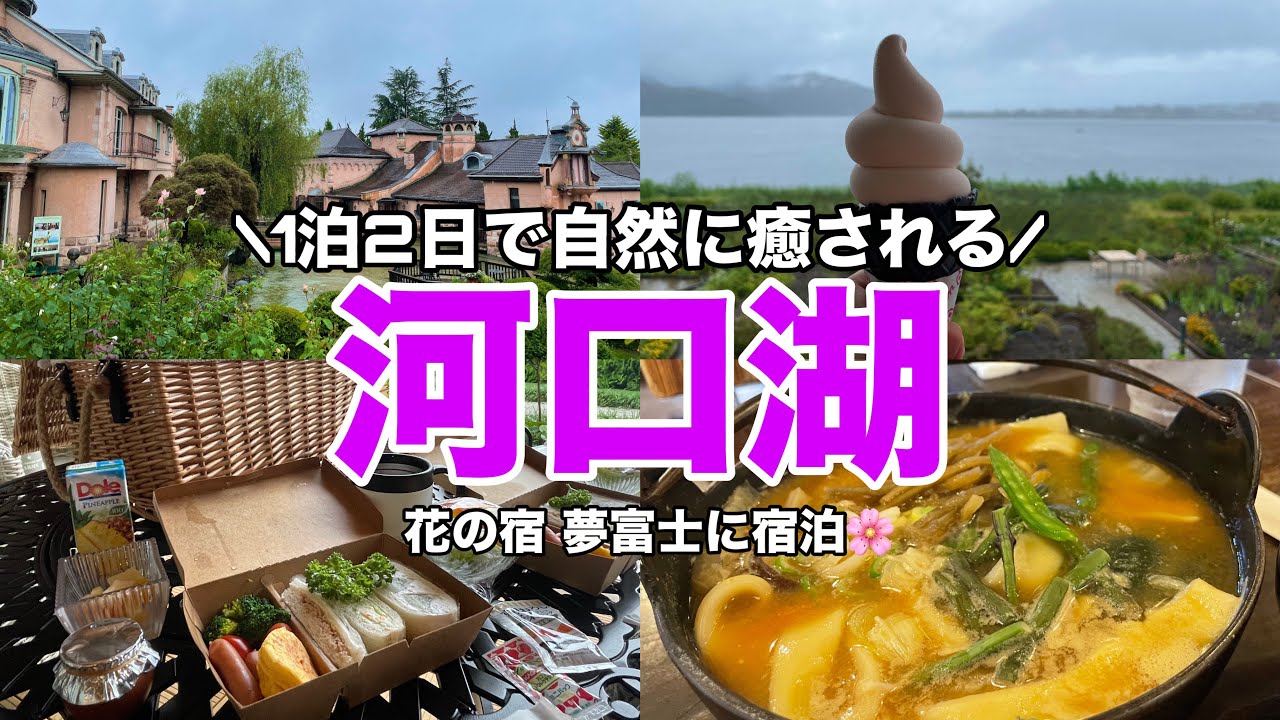 【山梨旅行】花の宿夢富士に宿泊🌸音楽と森の美術館＆ほうとう小作で癒しの河口湖1泊2日旅