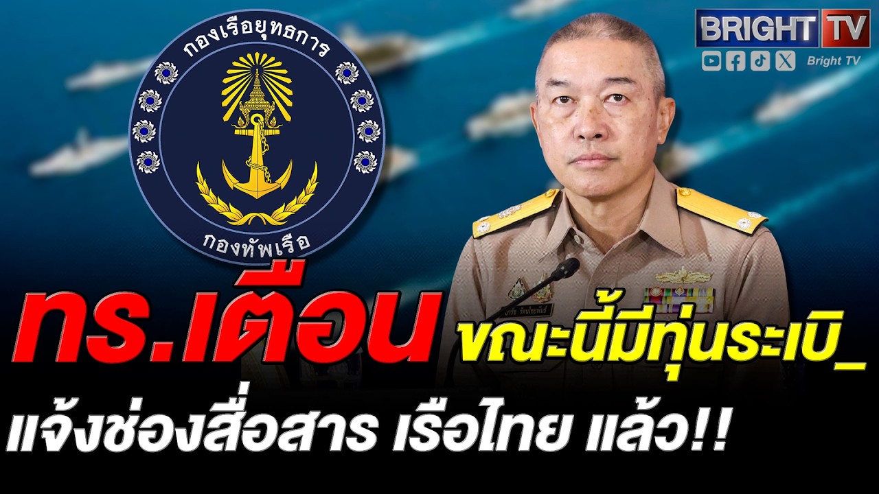 ทร. เตือนภัย ทุ่นระเบิ_ ในอ่าวเปอร์เซีย-ช่องแคบฮอร์มุซ สั่งเรือพาณิชย์ไทยระวังสูงสุด