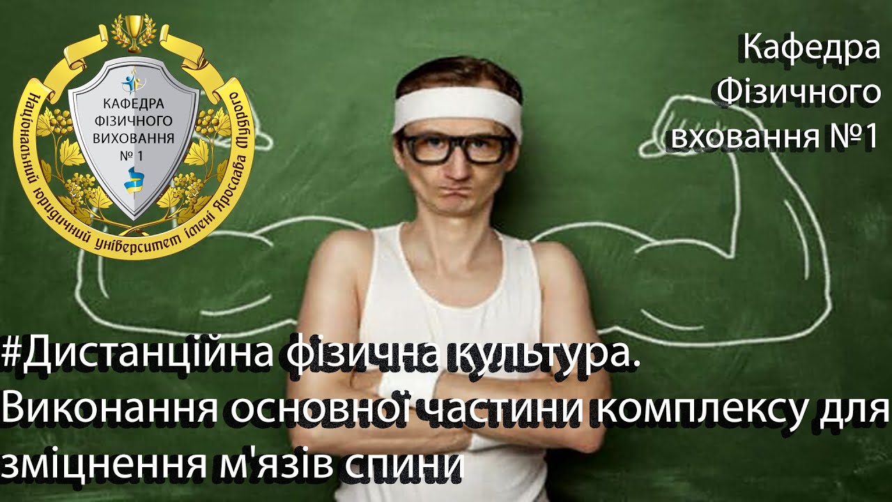 #Дистанційна_фізична_культура. Виконання основної частини комплексу для зміцнення м'язів спини
