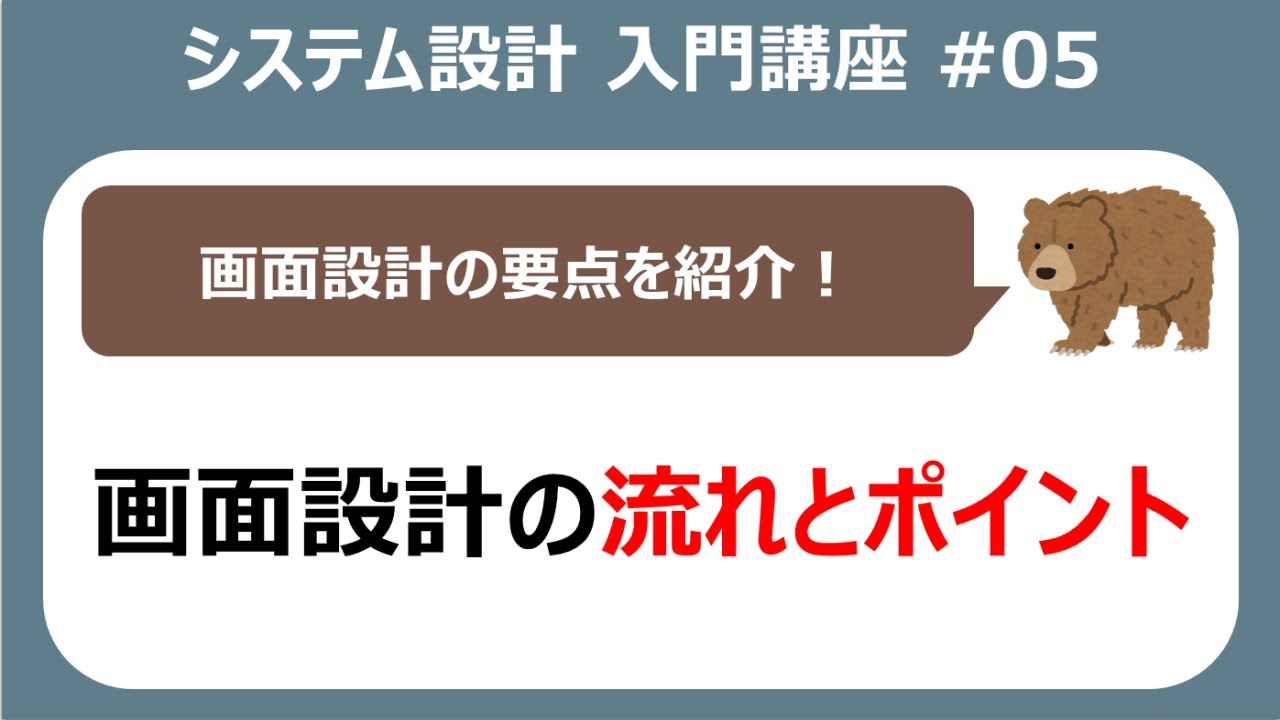 システム設計入門講座#05 画面設計の全体像とポイント【システム開発】