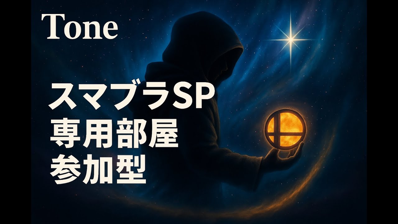【専用部屋！詳細は概要欄にて】初めての縦型配信！枠主固定の1on1！誰か来るまでなんかやってる！2時間の予定！【スマブラSP】#shorts