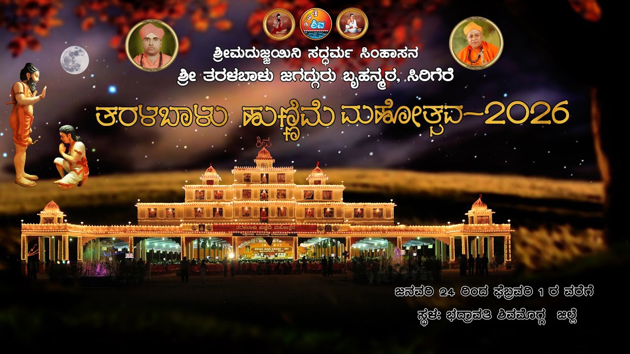 25-01-2026 ತರಳಬಾಳು ಹುಣ್ಣಿಮೆ ಮಹೋತ್ಸವ  ಭದ್ರಾವತಿ,