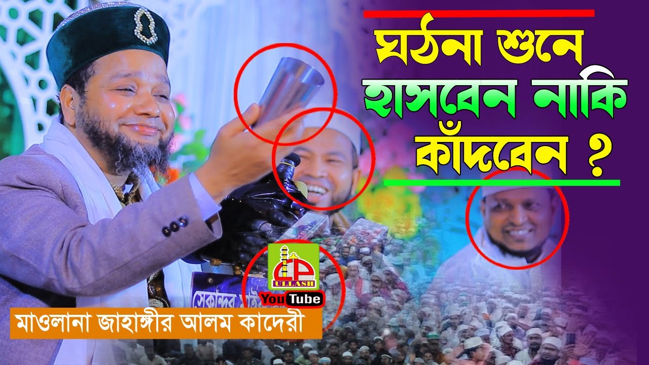বাদশা হারুন ও দাতা গঞ্জ বক্স লাহোরীর ঘঠনা । মাওলানা জাহাঙ্গীর আলম কাদেরী ।Bangla Waz 2026।Ullash icp