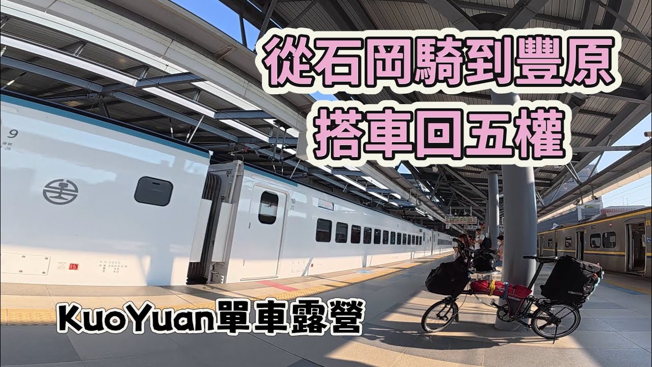 KuoYuan 單車露營 從石岡騎到豐原 搭車回五權