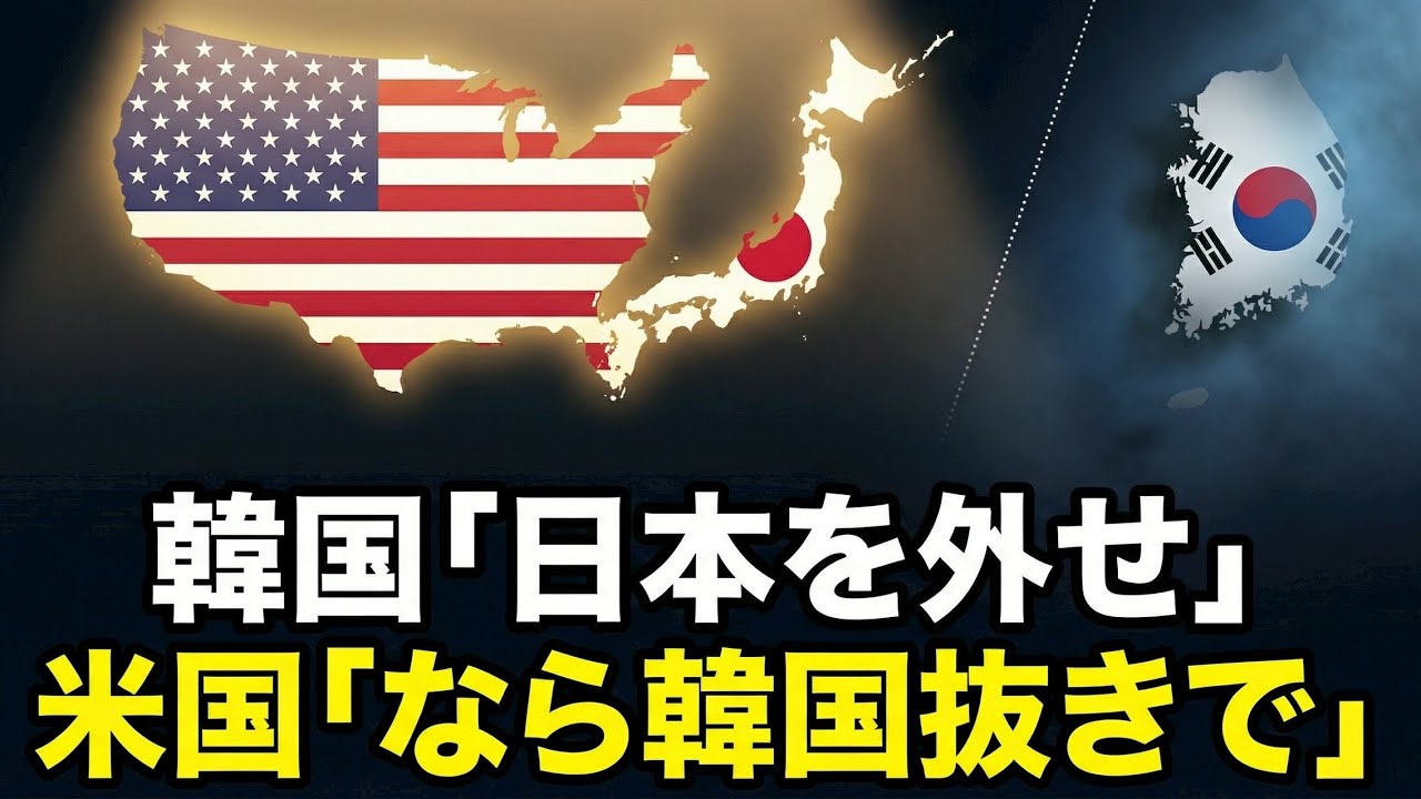 【図でわかる】韓国「日本を外せ」が大誤算→米国が日本を選び韓国経済パニック