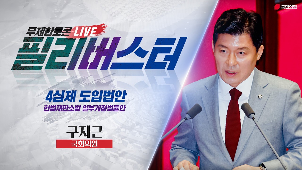 [Live] 헌법재판소법 일부개정법률안(4심제) 무제한토론 | 구자근 국회의원
