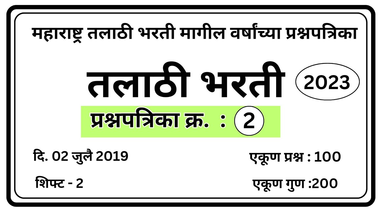 तलाठी भरती 2023 सराव | प्रश्नपत्रिका 2 | Talathi Bharti PYQ solved | #talathi_bharti_2023