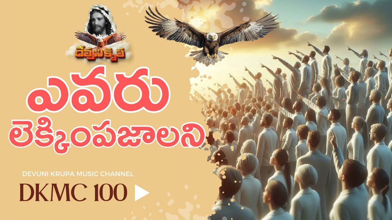 ఎవరు లెక్కింపజాలని DKMC 100 YEVARU LEKKIMPA JAALANI#DKMC100 DevuniKrupa Music Chanel #dkmc