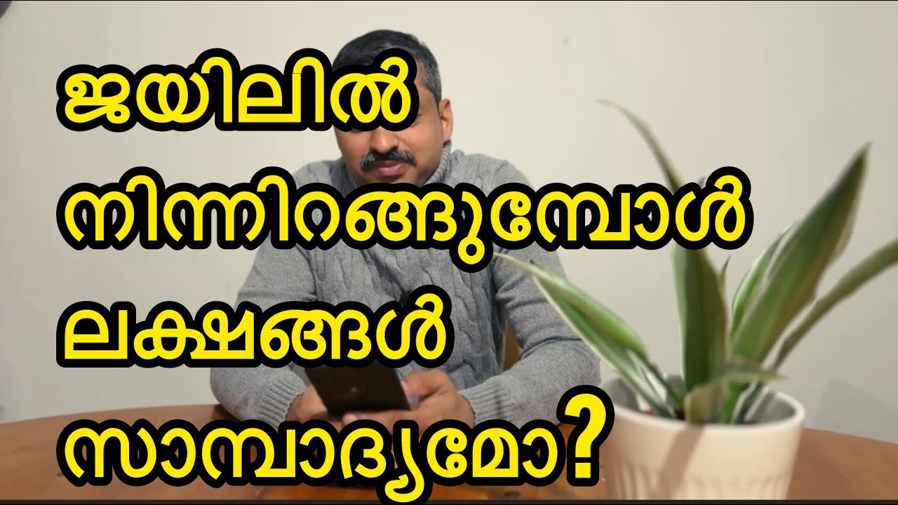 ജയിലിൽ