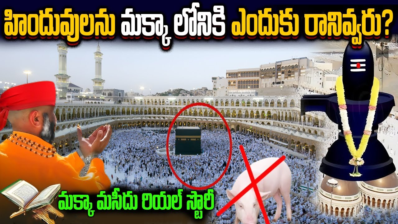 History Of Mecca (Makkah) Masjid In Telugu | మక్కా మసీదు రియల్ స్టొరీ | Intresting Facts In Telugu