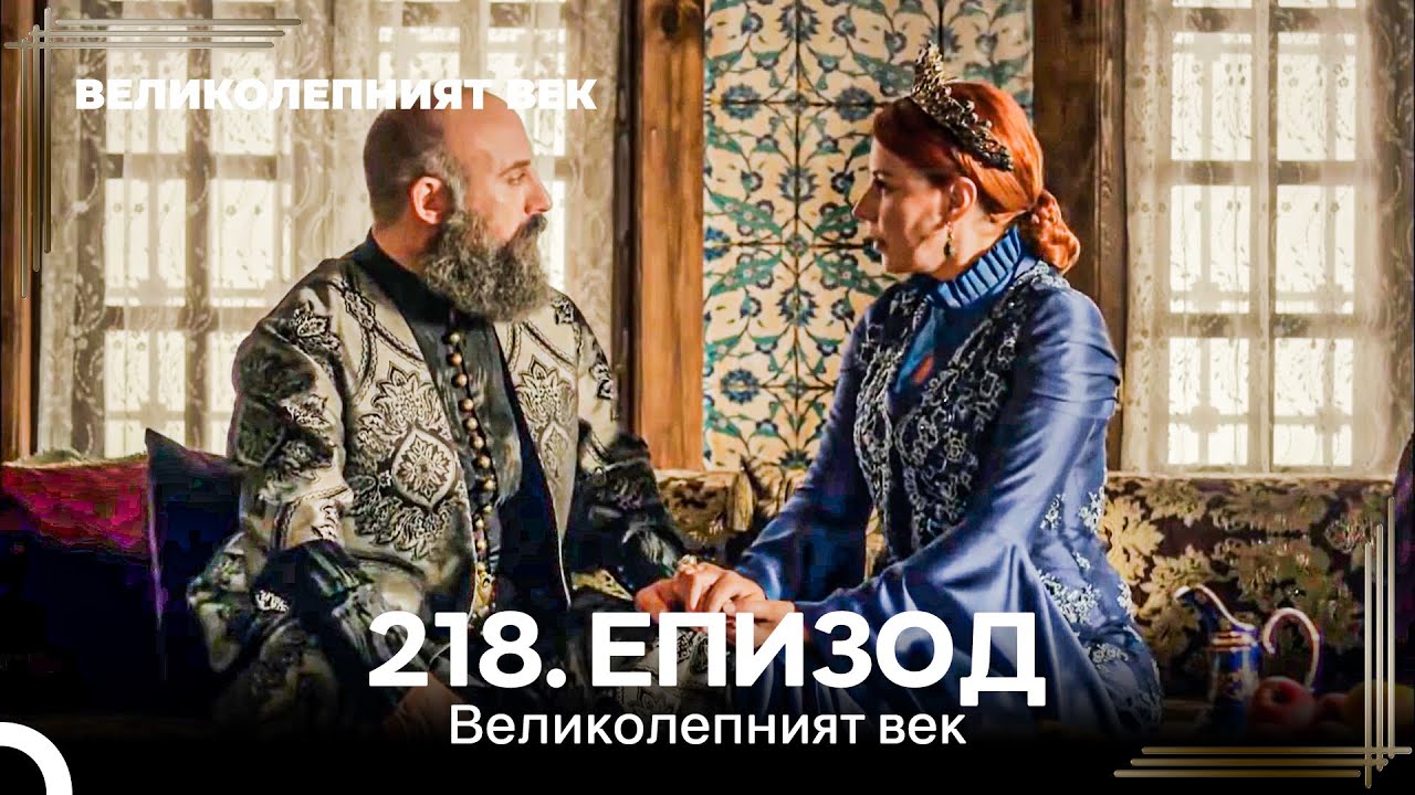 Великолепният век 218. Eпизод