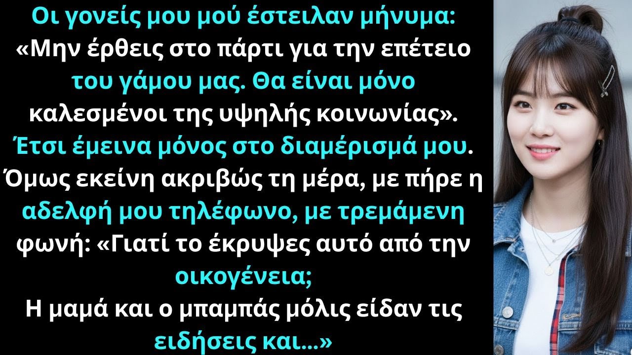 Οι γονείς μου έστειλαν μήνυμα Μην έρθεις στην επέτειό μας μόνο εκλεκτοί καλεσμένοιΜετά με είδαν εκεί