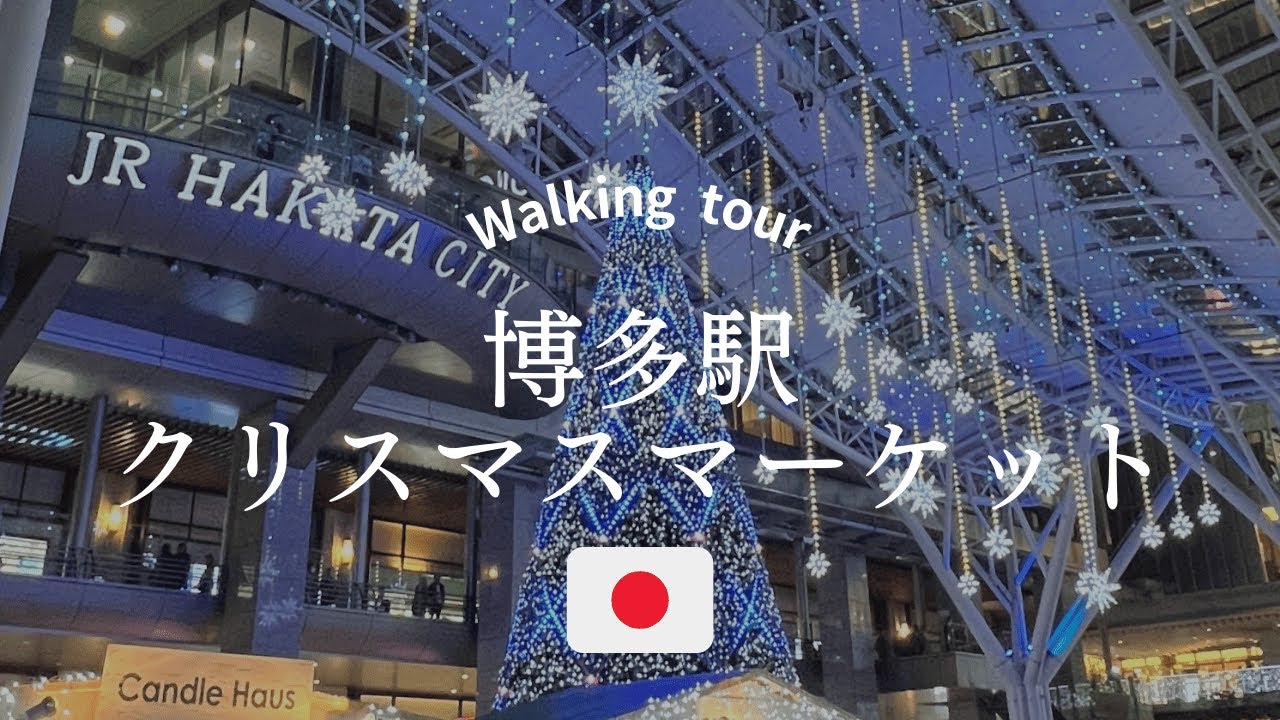 【2024】博多駅クリスマスマーケットを散歩｜冬の福岡旅行｜Walk in Japan, Fukuoka Christmas Market, Walking Tour
