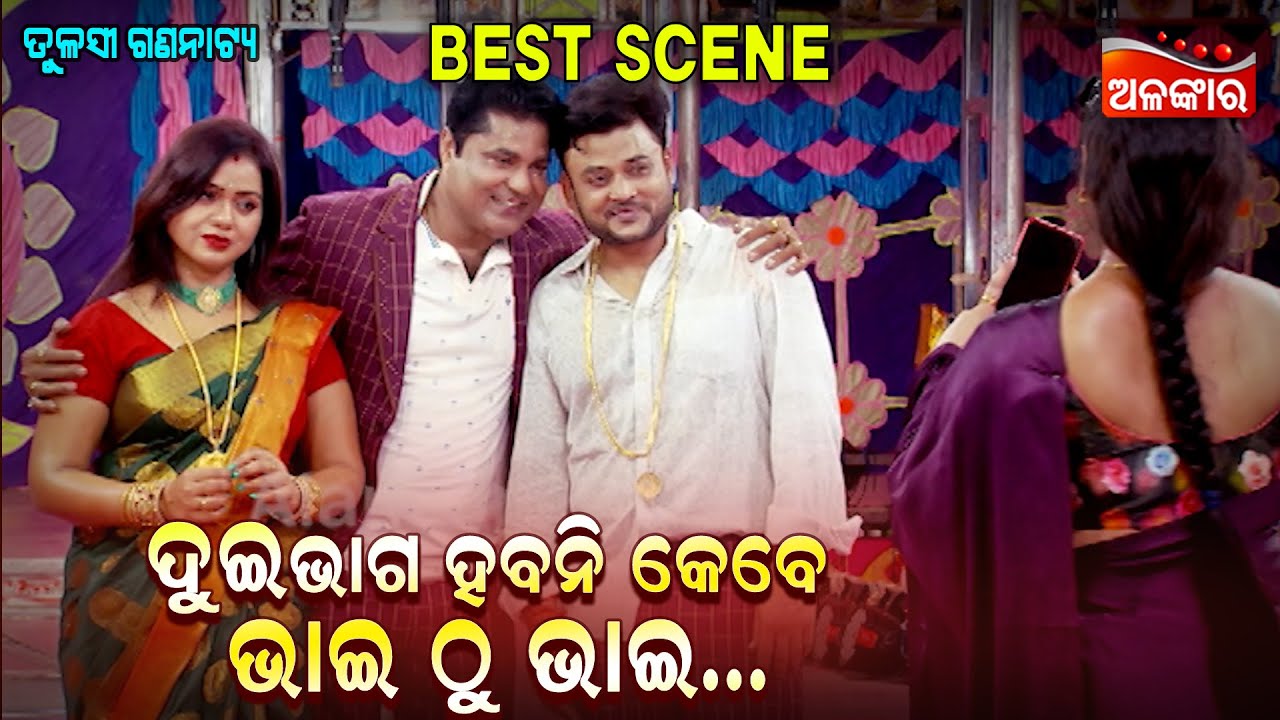 ଦୁଇ ଭାଗ ହବନି କେବେ ଭାଇ ଠୁ ଭାଇ....💖|| Best Scene ||  New Jatra || Alankar TV