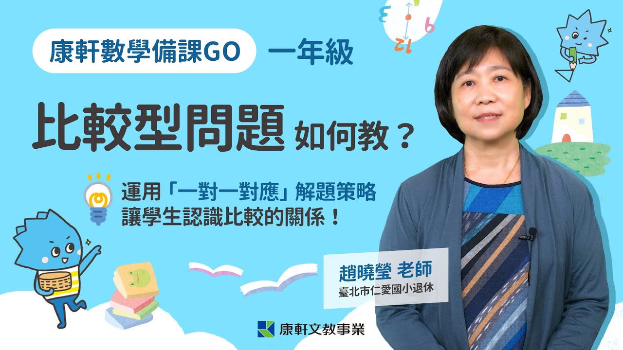 【數學備課GO】一年級「比較型問題」如何教？👨‍🏫
